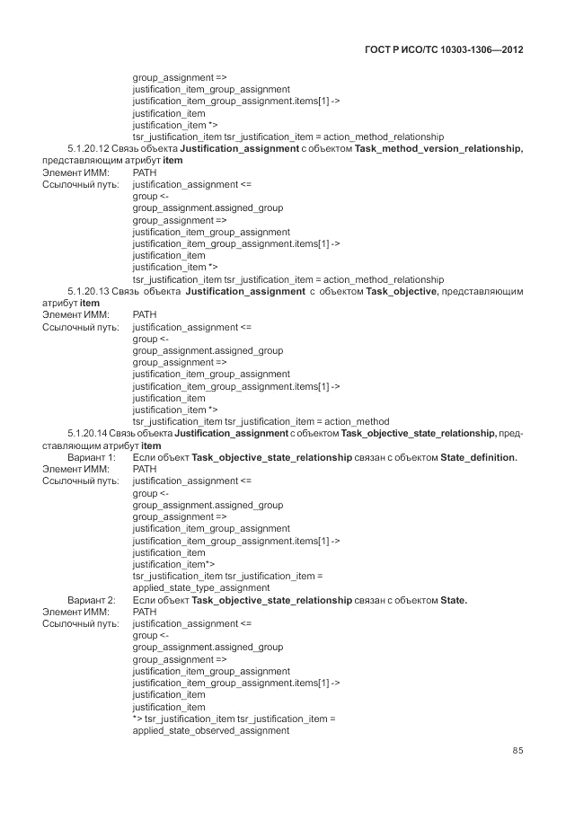 ГОСТ Р ИСО/ТС 10303-1306-2012, страница 93