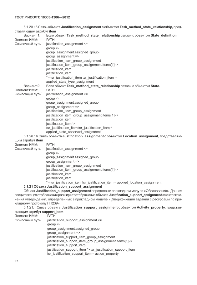 ГОСТ Р ИСО/ТС 10303-1306-2012, страница 94