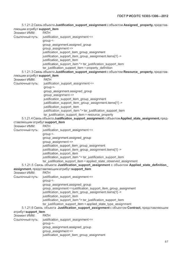 ГОСТ Р ИСО/ТС 10303-1306-2012, страница 95