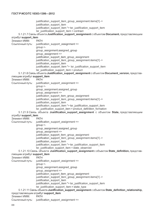 ГОСТ Р ИСО/ТС 10303-1306-2012, страница 96