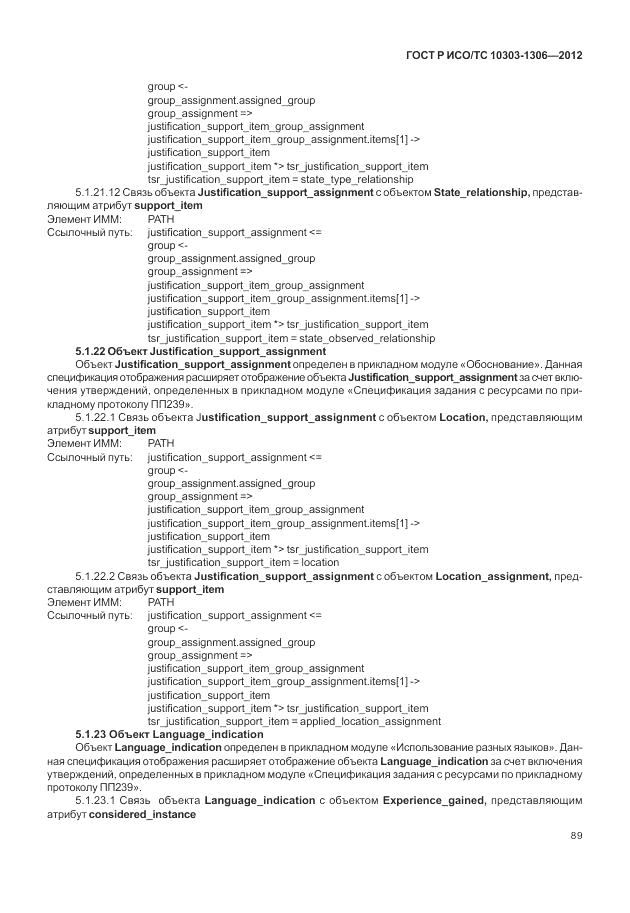 ГОСТ Р ИСО/ТС 10303-1306-2012, страница 97