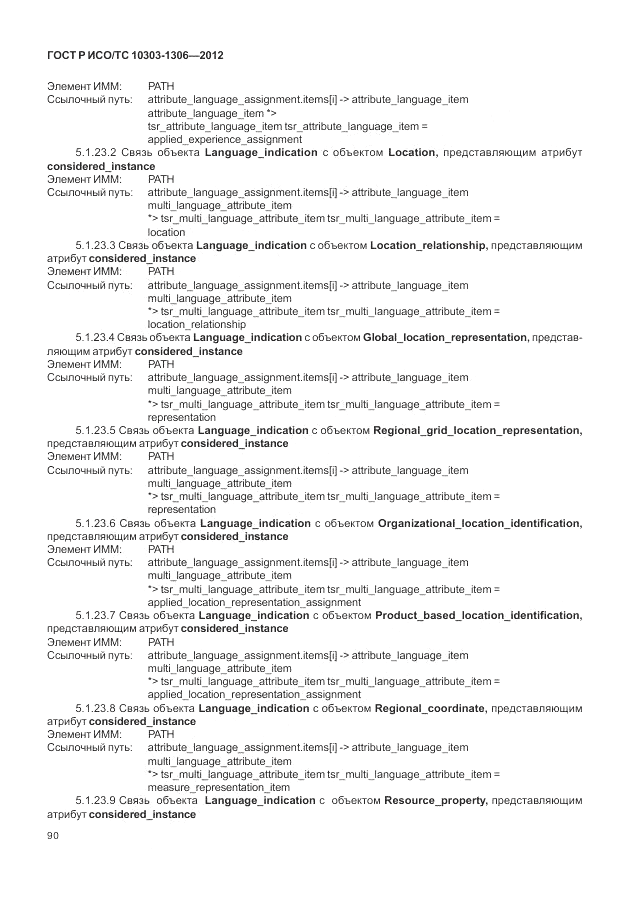 ГОСТ Р ИСО/ТС 10303-1306-2012, страница 98