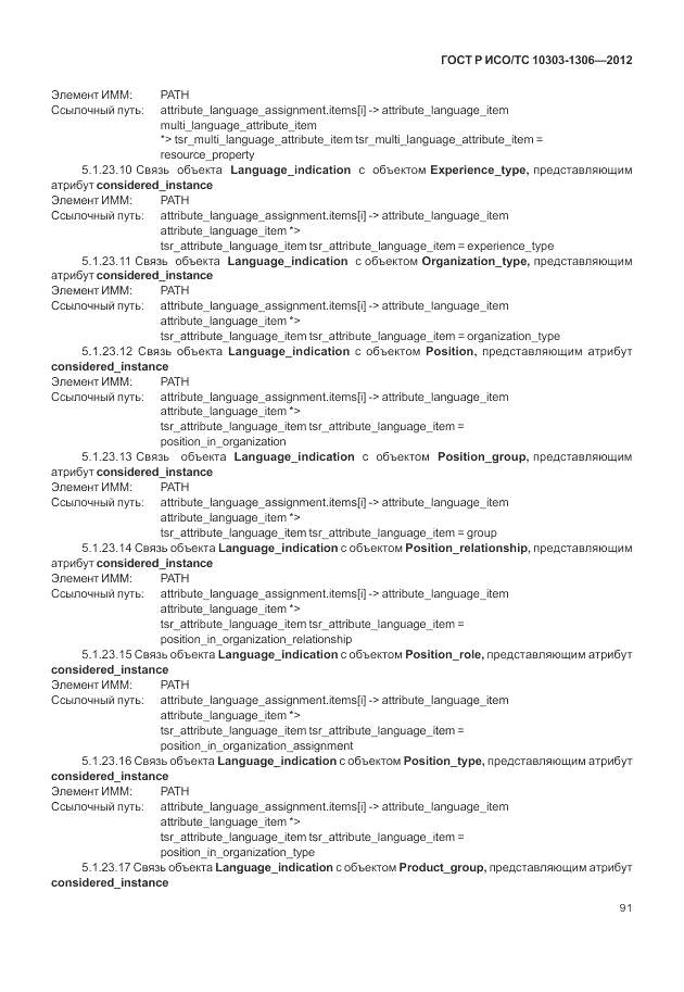 ГОСТ Р ИСО/ТС 10303-1306-2012, страница 99