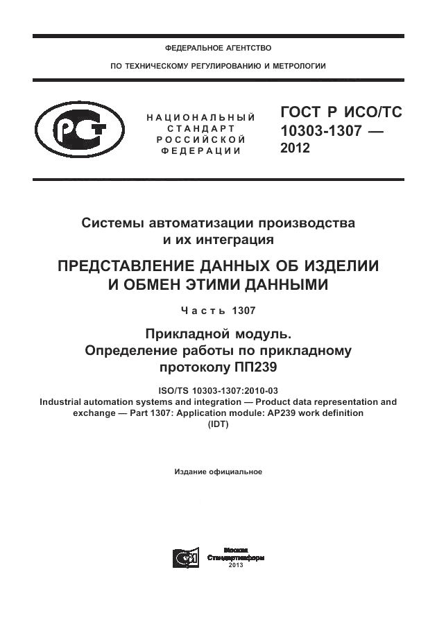 ГОСТ Р ИСО/ТС 10303-1307-2012, страница 1