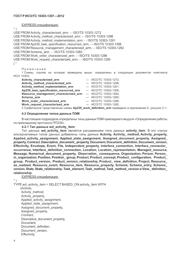 ГОСТ Р ИСО/ТС 10303-1307-2012, страница 10