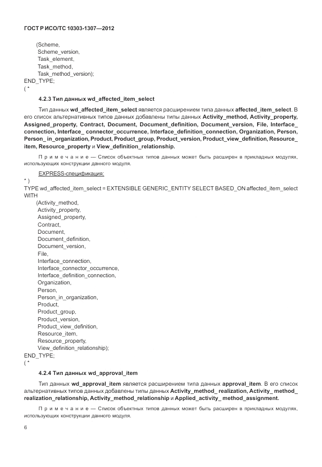 ГОСТ Р ИСО/ТС 10303-1307-2012, страница 12