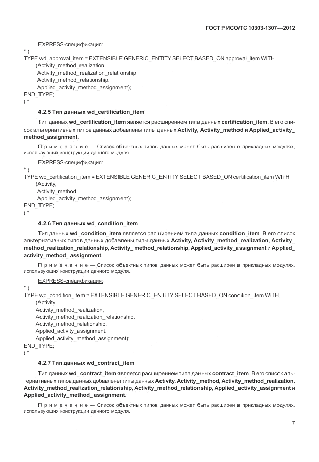 ГОСТ Р ИСО/ТС 10303-1307-2012, страница 13