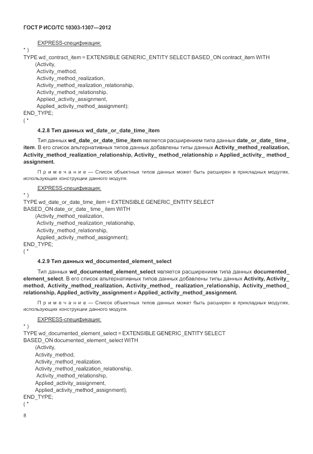ГОСТ Р ИСО/ТС 10303-1307-2012, страница 14