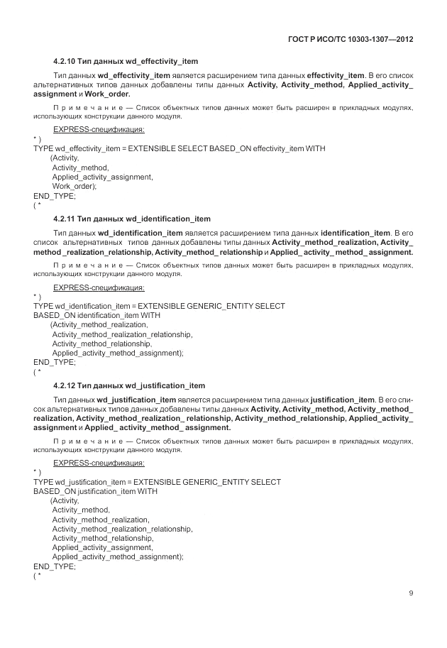 ГОСТ Р ИСО/ТС 10303-1307-2012, страница 15