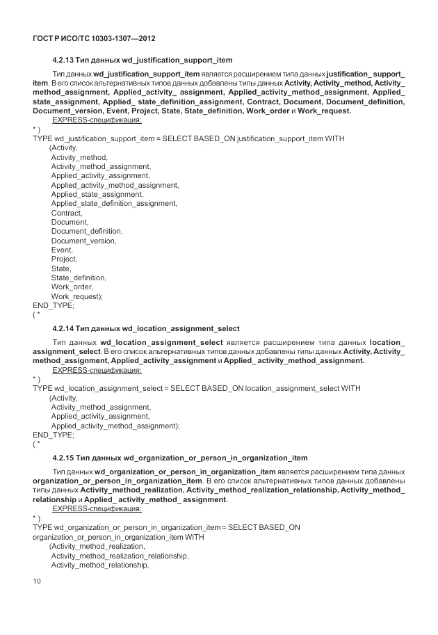 ГОСТ Р ИСО/ТС 10303-1307-2012, страница 16