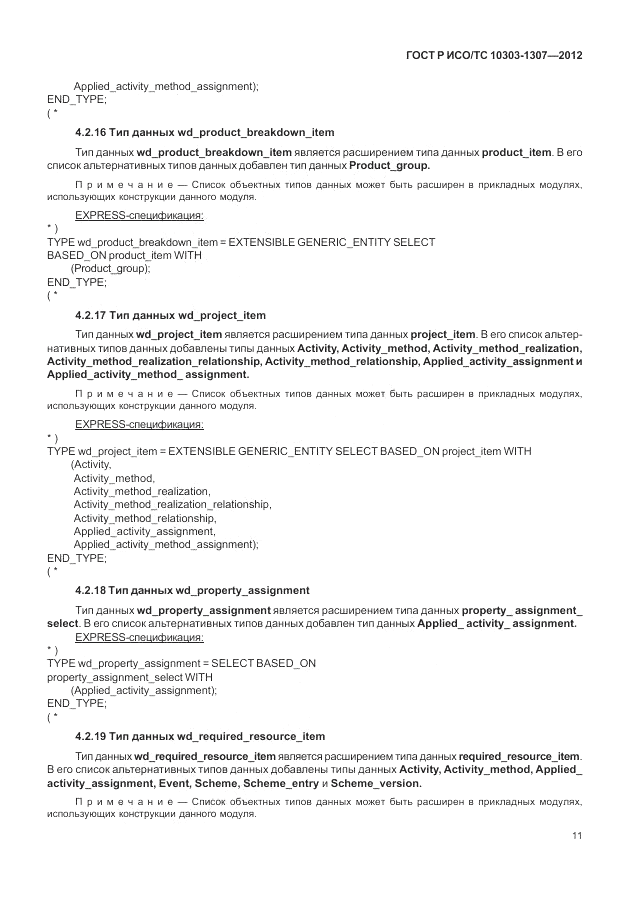 ГОСТ Р ИСО/ТС 10303-1307-2012, страница 17
