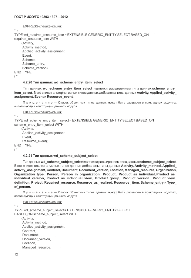 ГОСТ Р ИСО/ТС 10303-1307-2012, страница 18