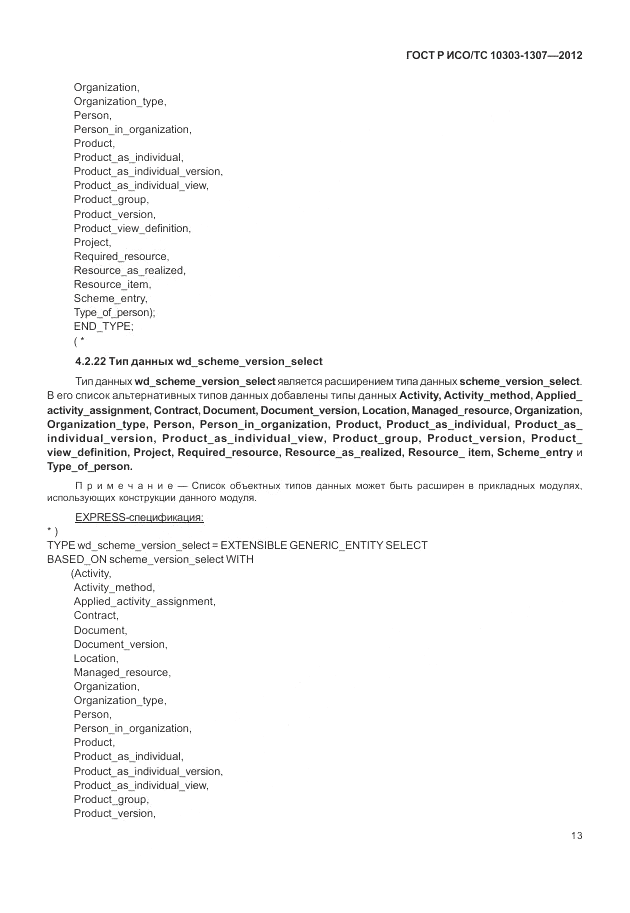 ГОСТ Р ИСО/ТС 10303-1307-2012, страница 19