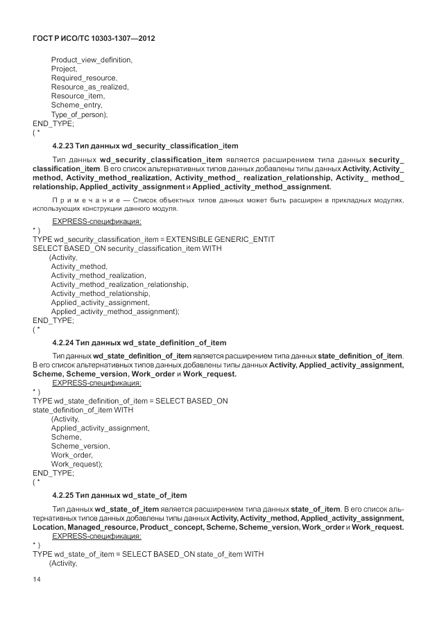 ГОСТ Р ИСО/ТС 10303-1307-2012, страница 20