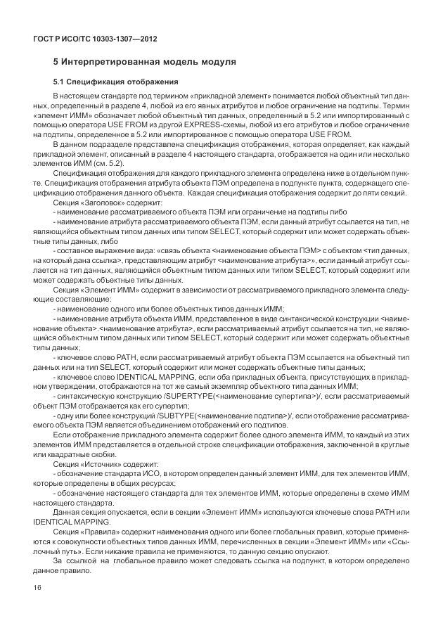 ГОСТ Р ИСО/ТС 10303-1307-2012, страница 22