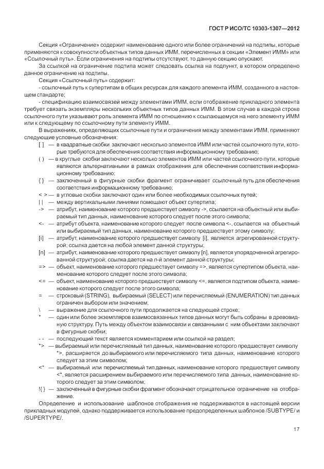 ГОСТ Р ИСО/ТС 10303-1307-2012, страница 23