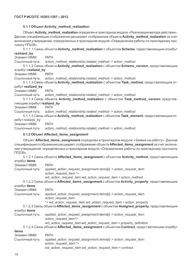 ГОСТ Р ИСО/ТС 10303-1307-2012, страница 24