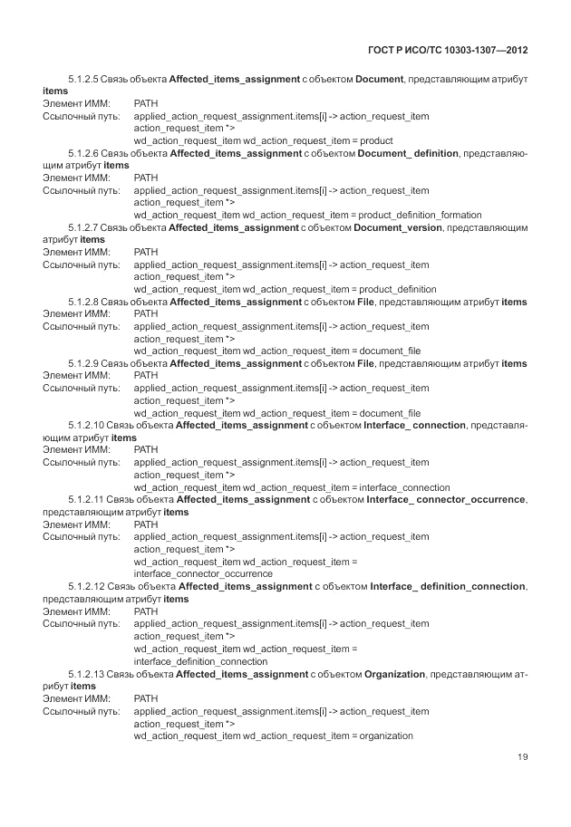 ГОСТ Р ИСО/ТС 10303-1307-2012, страница 25