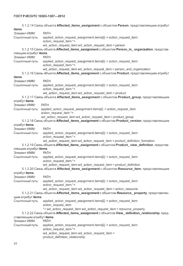ГОСТ Р ИСО/ТС 10303-1307-2012, страница 26