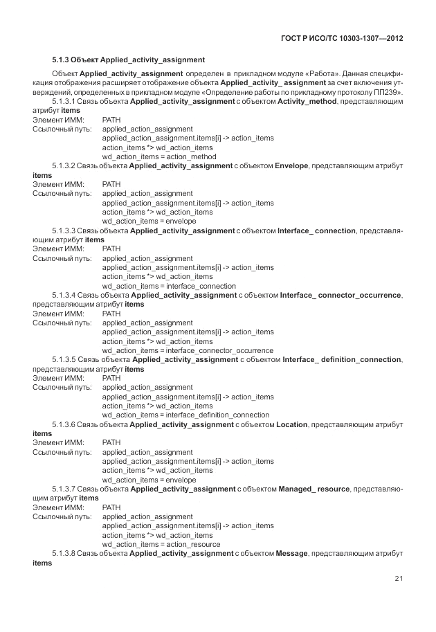 ГОСТ Р ИСО/ТС 10303-1307-2012, страница 27
