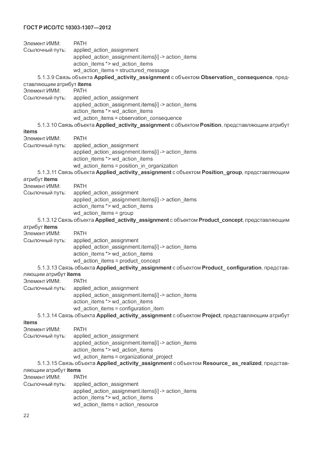ГОСТ Р ИСО/ТС 10303-1307-2012, страница 28