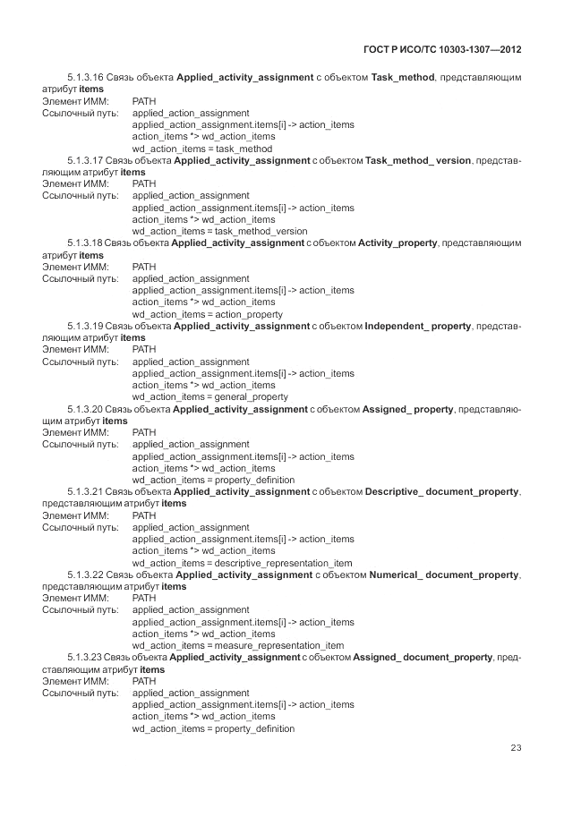 ГОСТ Р ИСО/ТС 10303-1307-2012, страница 29