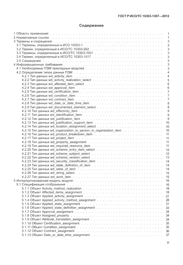 ГОСТ Р ИСО/ТС 10303-1307-2012, страница 3