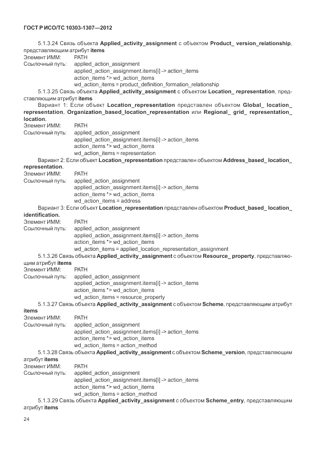 ГОСТ Р ИСО/ТС 10303-1307-2012, страница 30