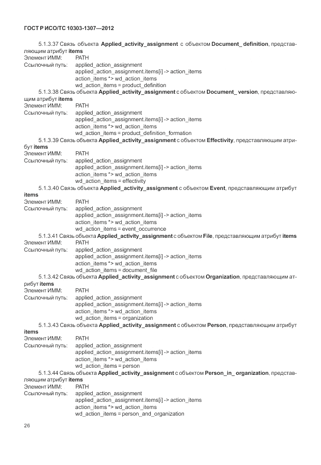 ГОСТ Р ИСО/ТС 10303-1307-2012, страница 32