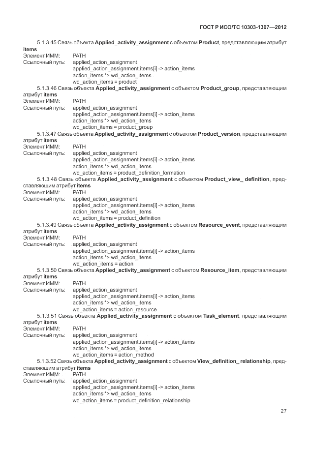 ГОСТ Р ИСО/ТС 10303-1307-2012, страница 33