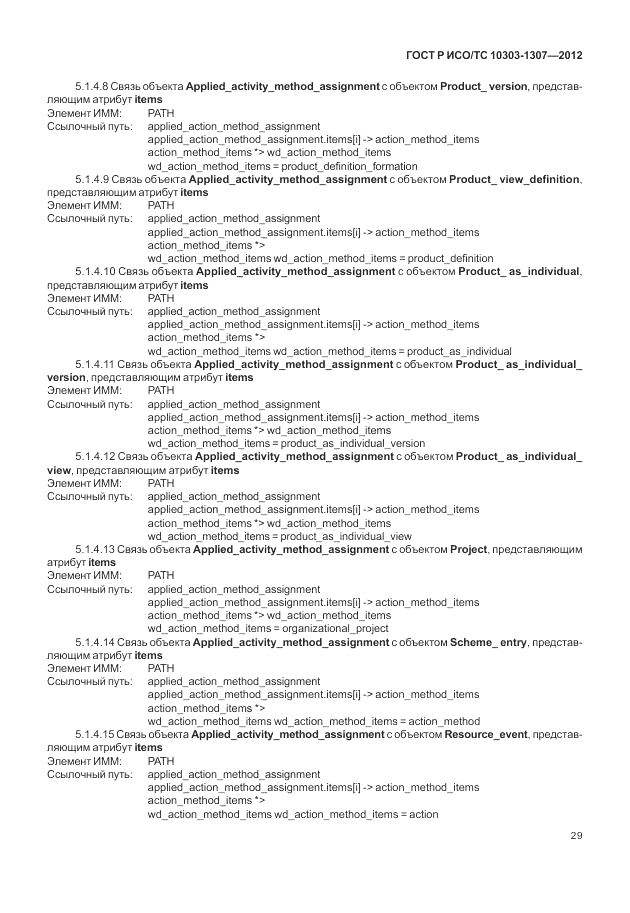 ГОСТ Р ИСО/ТС 10303-1307-2012, страница 35