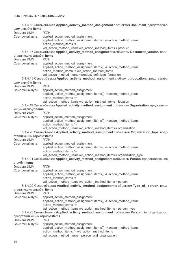 ГОСТ Р ИСО/ТС 10303-1307-2012, страница 36