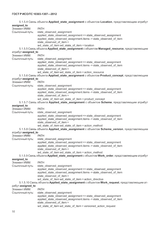 ГОСТ Р ИСО/ТС 10303-1307-2012, страница 38