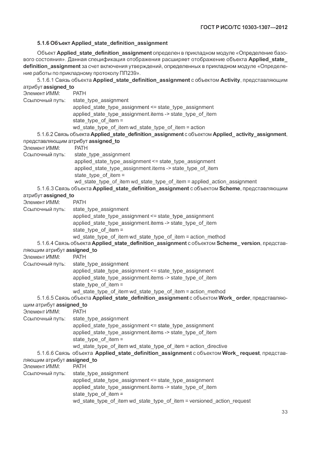 ГОСТ Р ИСО/ТС 10303-1307-2012, страница 39