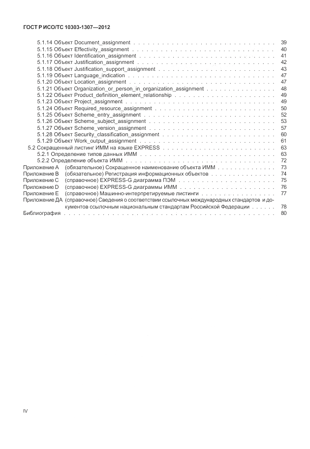 ГОСТ Р ИСО/ТС 10303-1307-2012, страница 4
