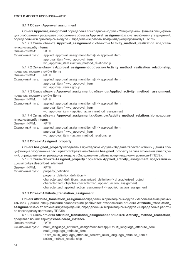 ГОСТ Р ИСО/ТС 10303-1307-2012, страница 40