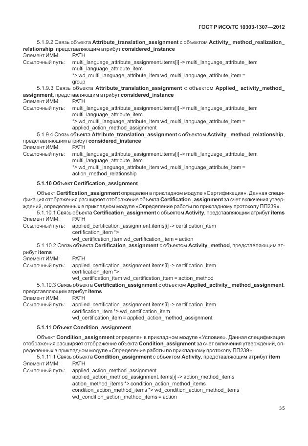 ГОСТ Р ИСО/ТС 10303-1307-2012, страница 41