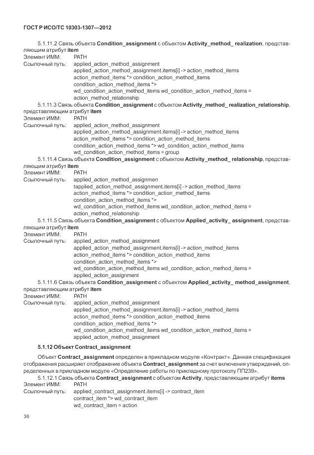 ГОСТ Р ИСО/ТС 10303-1307-2012, страница 42