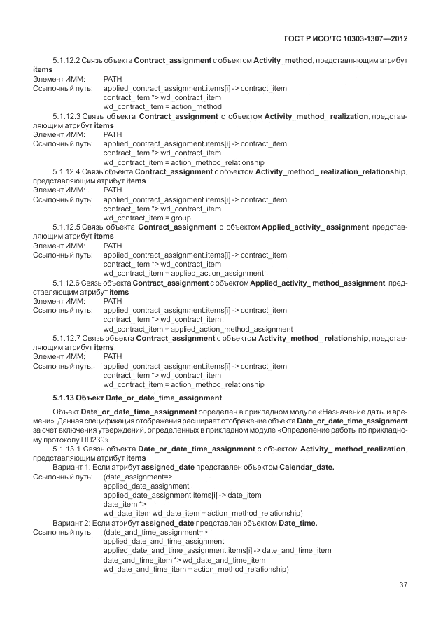 ГОСТ Р ИСО/ТС 10303-1307-2012, страница 43