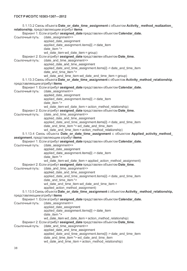 ГОСТ Р ИСО/ТС 10303-1307-2012, страница 44