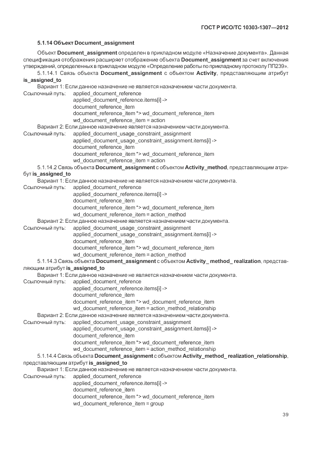 ГОСТ Р ИСО/ТС 10303-1307-2012, страница 45