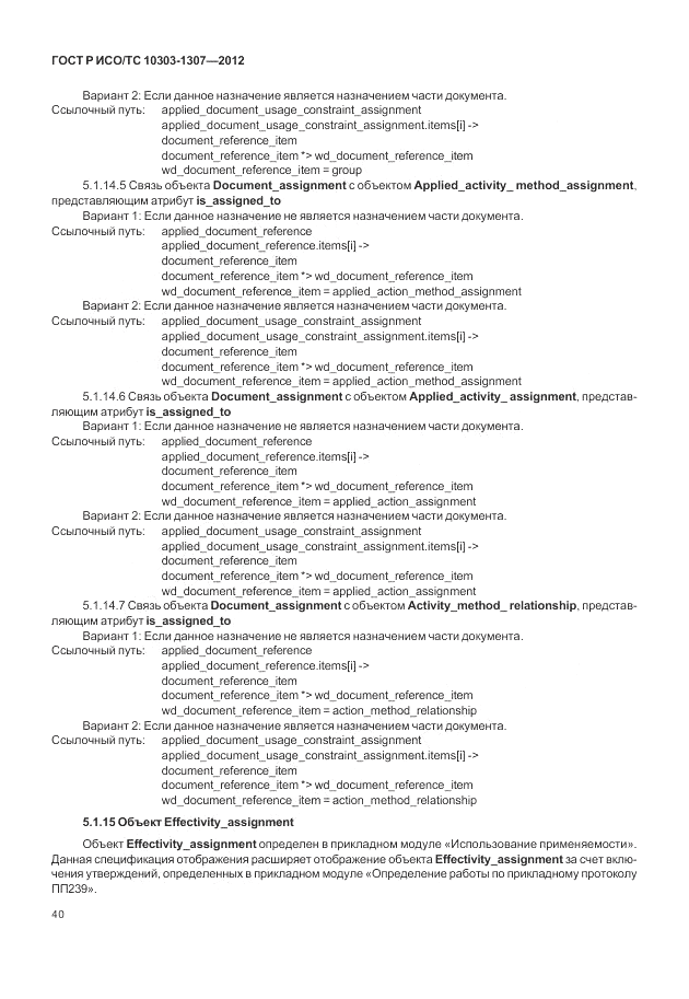 ГОСТ Р ИСО/ТС 10303-1307-2012, страница 46