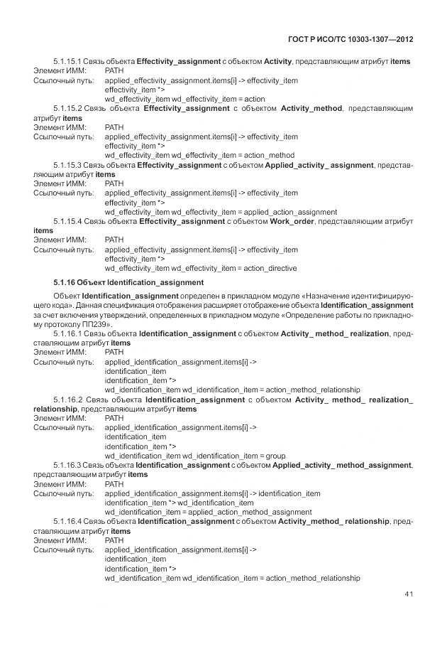ГОСТ Р ИСО/ТС 10303-1307-2012, страница 47