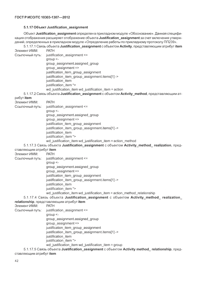 ГОСТ Р ИСО/ТС 10303-1307-2012, страница 48