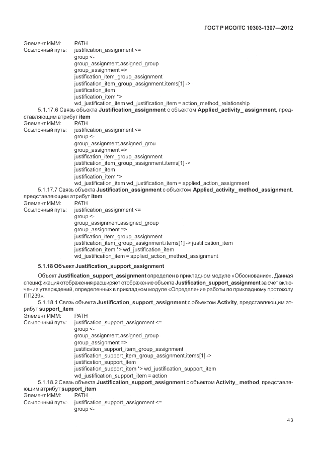 ГОСТ Р ИСО/ТС 10303-1307-2012, страница 49