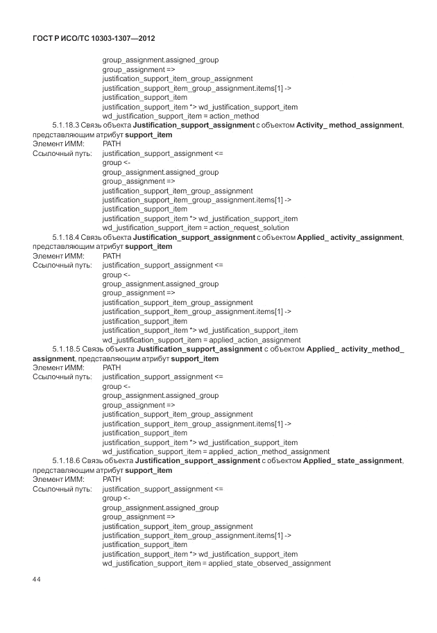 ГОСТ Р ИСО/ТС 10303-1307-2012, страница 50