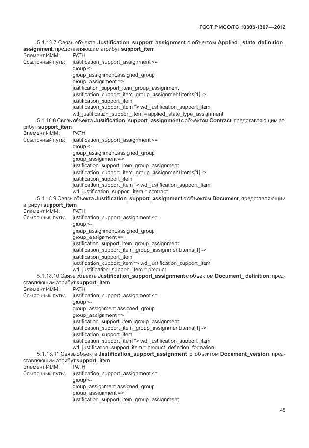 ГОСТ Р ИСО/ТС 10303-1307-2012, страница 51