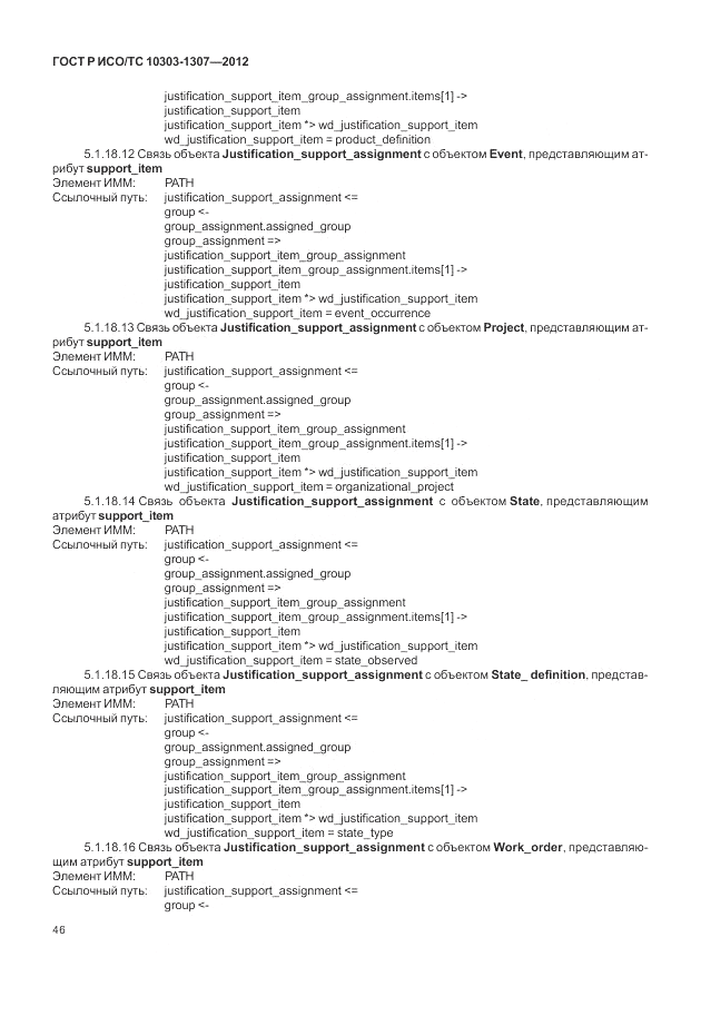 ГОСТ Р ИСО/ТС 10303-1307-2012, страница 52