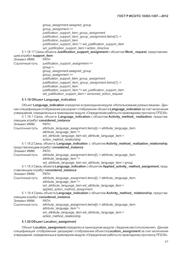 ГОСТ Р ИСО/ТС 10303-1307-2012, страница 53