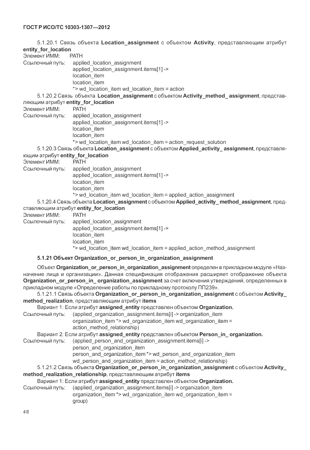 ГОСТ Р ИСО/ТС 10303-1307-2012, страница 54